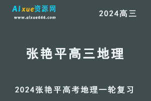 2024张艳平高三地理课程张艳平24年高考地理一轮复（上）习网课教程