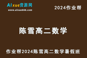 2024陈雪高二数学a+暑假班视频课程+讲义笔记