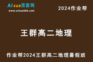 2024王群高二地理暑假班视频教程+讲义笔记