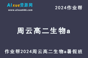 2024周云高二生物a暑假班课程（秋领航）+讲义