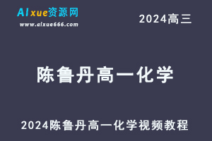2024陈鲁丹高一化学视频课程