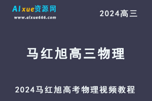 2024马红旭高三物理课程24年高考物理一轮复习网课视频教程