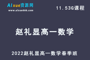 2022赵礼显高一数学春季班视频教程+讲义