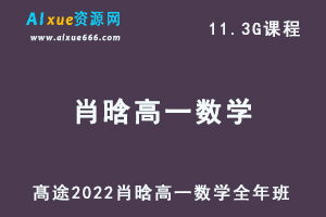 2022高一数学全年班视频教程+讲义(暑/秋/寒/春班）