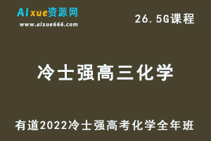2022有道冷士强高三化学全年班高考总复习视频教程+讲义+点睛班