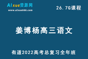 有道2022姜博杨高三语文全年班课程高考语文复习视频教程+讲义+点睛班