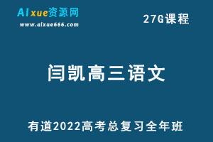 有道2022闫凯高三语文全年班课程高考语文复习视频教程