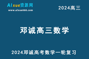 2024邓城高三数学课程24年高考数学一轮复习网课视频教程