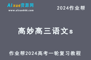 2024高妙高三语文s暑假班课程24年高考语文一轮复习网课视频教程