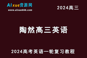 2024陶然高三英语暑假班课程24年高考英语一轮复习网课教程