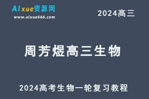 2024周芳煜高三生物课程24年高考生物一轮复习网课教程