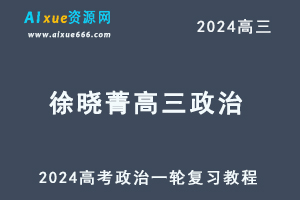 2024徐晓菁高三政治课程24年高考政治一轮复习网课视频教程