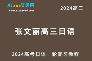 2024张文丽高三日语24年高考日语一轮复习视频教程