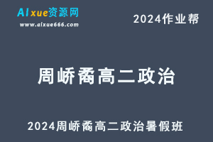 2024周峤矞高二政治暑假班课程（秋领航）+课程笔记