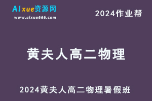 2024黄夫人高二物理暑假班课程+习题练习