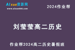 2024刘莹莹高二历史暑假班教程（秋领航）