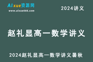 2024赵礼显高一数学讲义电子版暑秋