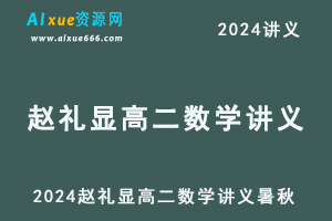 2024赵礼显高二数学讲义电子版暑秋