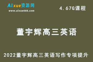 2022董宇辉高三英语写作专项提升视频教程