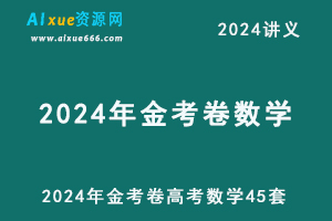 2024年金考卷高考数学45套（新高考）