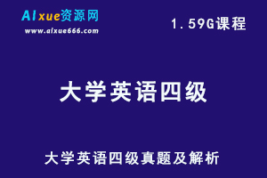 大学英语四级真题及解析（1990-2022年）