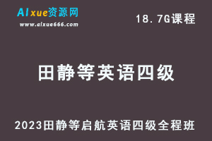 2023田静等启航英语四级全程班