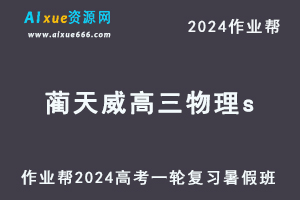 2024蔺天威高三物理s暑假班课程24年高考一轮复习视频教程+讲义笔记