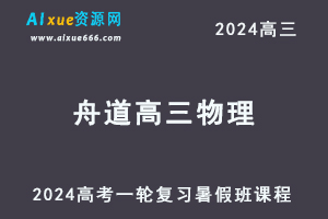 2024舟道高三物理课程24年高考物理一轮复习网课视频教程