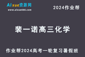 2024裴一诺高三化学s暑假班教程24年高考一轮复习视频教程+课程笔记