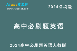 2024 高中必刷题英语人教版必修1、2/必修上