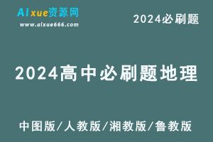 2024 高中必刷题地理中图版/人教版/湘教版/鲁教版