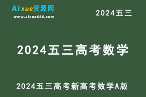2024五三高考总复习新高考数学A版