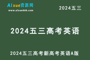 2024五三高考总复习新高考英语5·3AA版