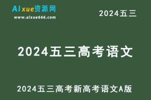 2024五三高考总复习新高考语文5·3A版