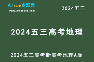 2024五三高考总复习新高考地理5·3A版