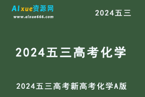 2024五三高考总复习新高考化学5·3A版