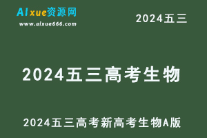 2024五三高考总复习新高考生物5·3A版