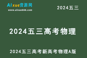 2024五三高考总复习新高考物理5·3A版