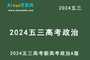 2024五三高考总复习新高考政治5·3A版