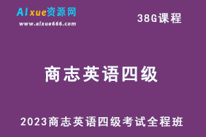 2023商志英语四级考试全程班视频教程+讲义