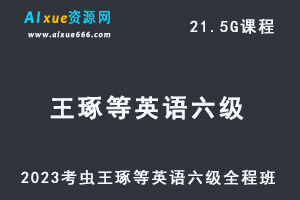 2023考虫王琢等英语六级考试全程班（听力/阅读/写作/词汇/翻译语法等）