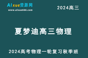 2024夏梦迪高三物理教程+讲义24年高考物理一轮复习秋季班