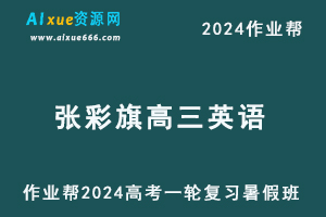 2024张彩旗高三英语暑假班24年高考英语一轮复习教程