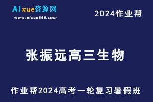2024张振远高三生物暑假班24年高考生物一轮复习视频教程