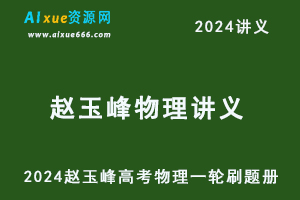 2024赵玉峰讲义高三高考物理一轮二三刷题册+一轮讲义