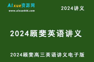 2024顾斐讲义高考英语培训班同类题手册/学习用书