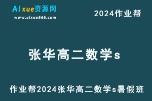 2024张华高二数学s暑假班