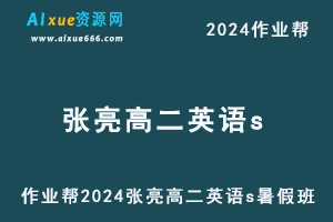 2024张亮高二英语s暑假班