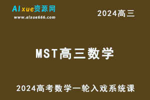 2024MST高三数学视频教程高考数学一轮入戏系统课