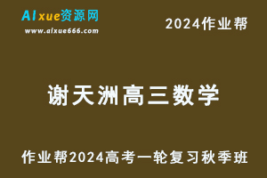 2024谢天洲高三数学a+秋季班24年高考数学一轮复习教程+课程笔记